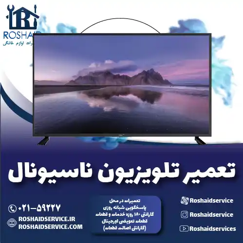 تعمیر تلویزیون ناسیونال